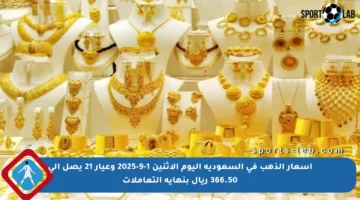 أسعار الذهب في السعودية اليوم الإثنين 1-9-2025 وعيار 21 يصل إلى 366.50 ريال بنهاية التعاملات